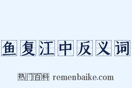 鱼复江中反义词是什么意思的图片